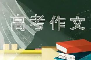 吉马良斯：我在纽卡斯尔很开心 我们需要回到欧战至少是欧联杯